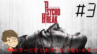 今更実況[PSYCHO BREAK]＃3_1 爆弾解除は苦手です・・・( ;∀;)