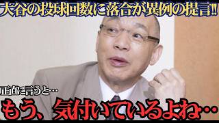 大谷翔平のイニング問題に落合博満が衝撃本音！「はっきり言って…」サイ・ヤング賞への的確すぎる分析に称賛の嵐 ⚾️😳🔥🏆
