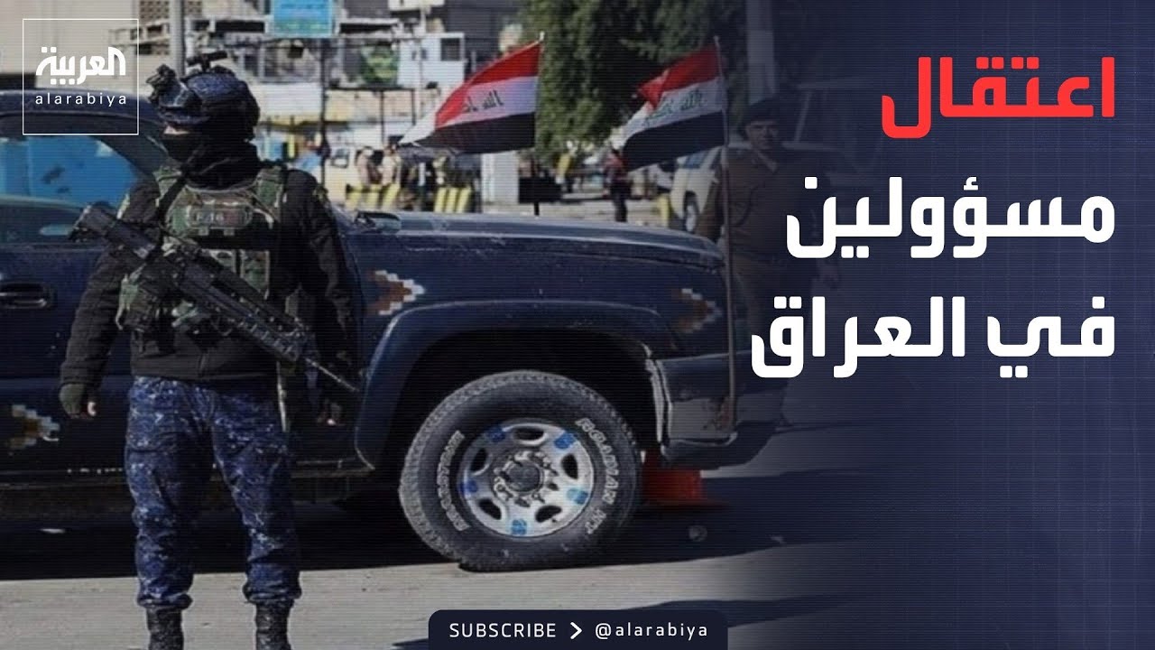 فيديو | النشرة الصباحية | اعتقالات لمسؤولين بتهمة الفساد في العراق.. وإيران: هرمز سيعود كما كان