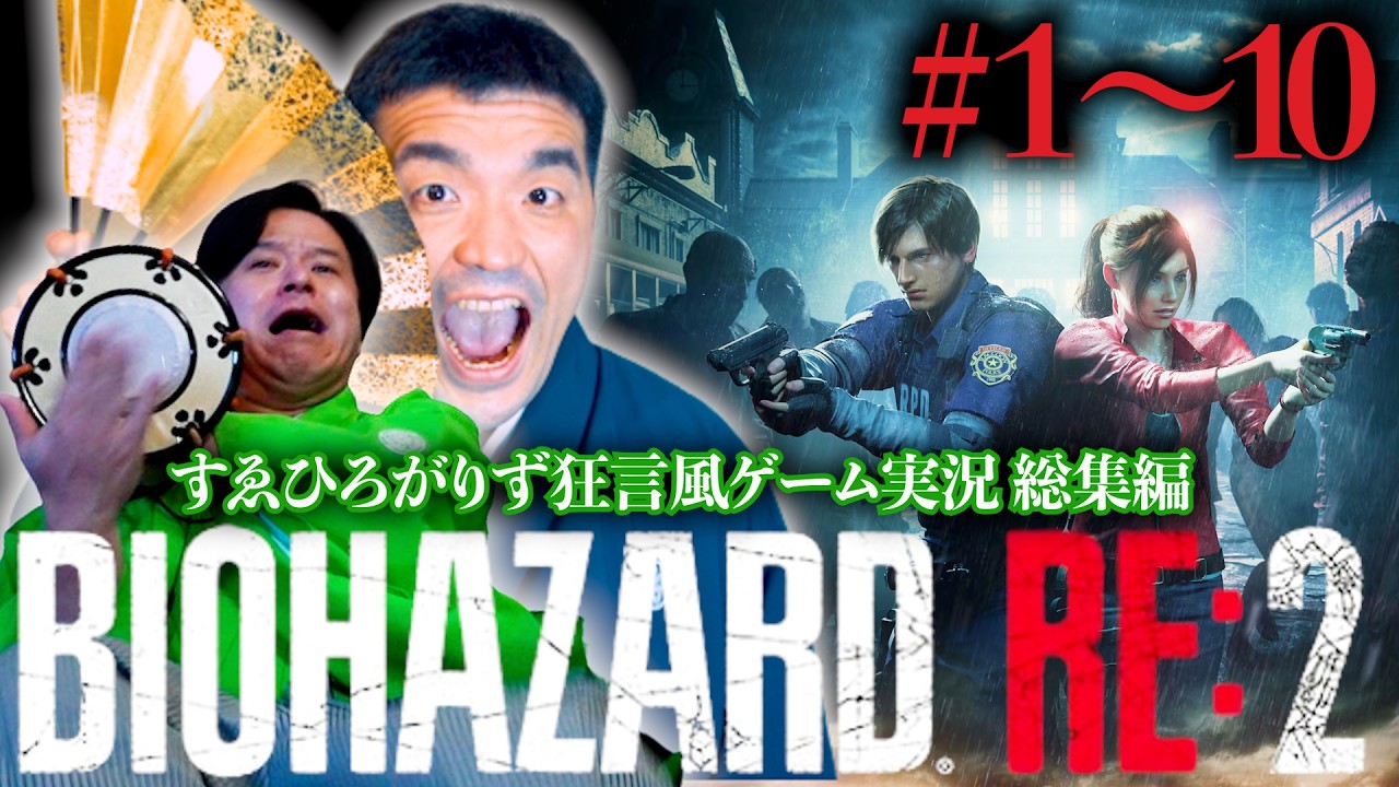 【一気見】バイオハザードRE:2をすゑひろがりずが狂言風ゲーム実況してみた！＃1〜10まとめ【総集編】