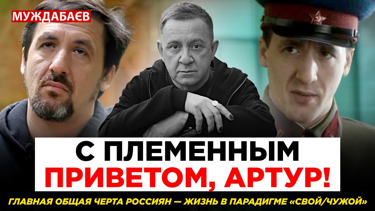 С ПЛЕМЕННЫМ ПРИВЕТОМ, АРТУР! Главная общая черта россиян — жизнь в парадигме
