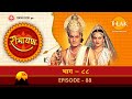 रामायण भाग 88 रामानंद सागर तिलक मराठी