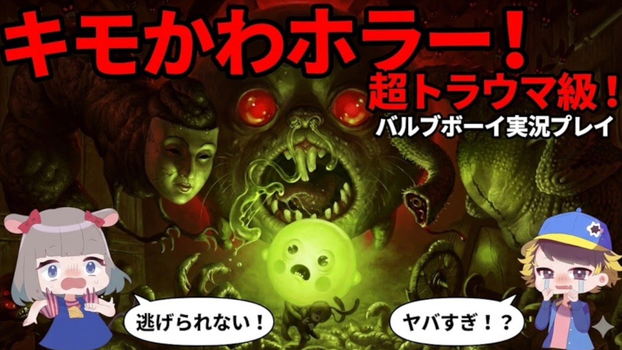 【キモかわホラー】頭が電球の男の子！？トラウマ級にグロい悪夢の家を大冒険【バルブボーイ実況】