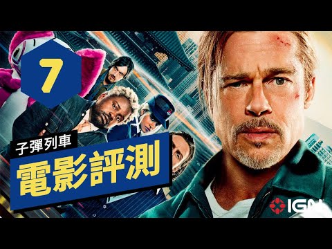 IGN 7分,《杀手疾风号/子彈列車》電影評測 Bullet Train Trailer