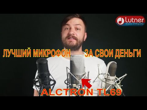 Обзор микрофона Alctron TL69