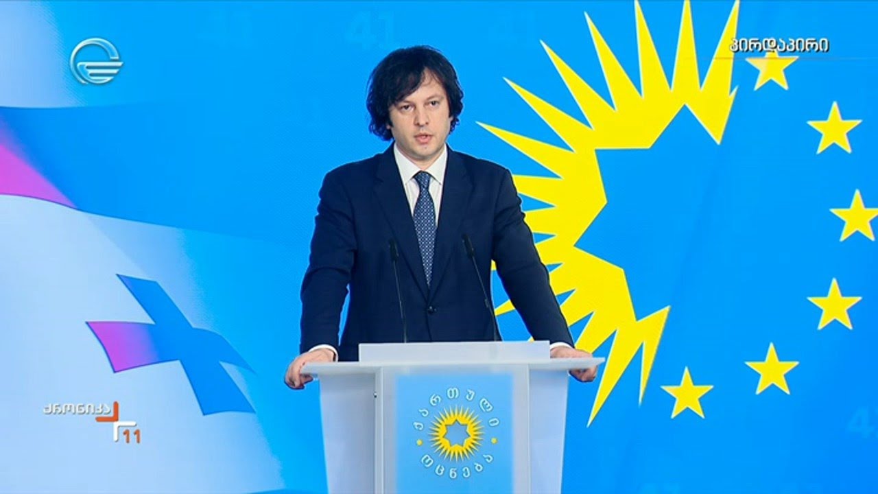 ირაკლი კობახიძის ბრიფინგი