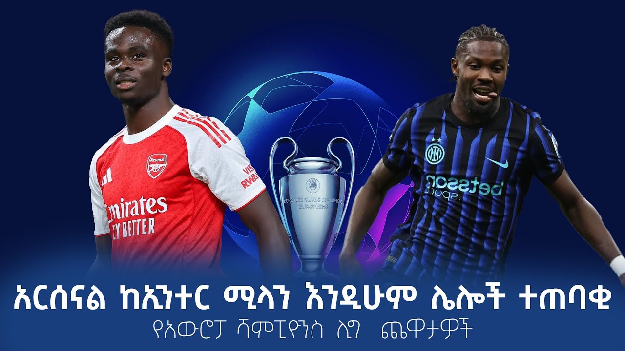 አርሰናል ከኢንተር ሚላን እንዲሁም ሌሎች ተጠባቂ የአውሮፓ ሻምፒዮንስ ሊግ  ጨዋታዎች