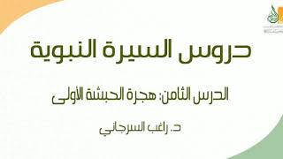 صورة السيرة النبوية د8 | الفترة المكية: هجرة الحبشة الأولى ج1| د. راغب السرجاني