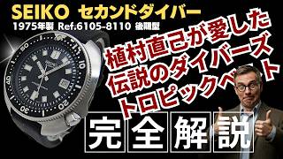 JA-3478| セイコー セカンドダイバー 150m 6105-8110 植村モデル 後期