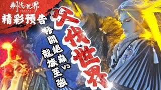 [霹靂] 預告：刜伐世界 第十七章