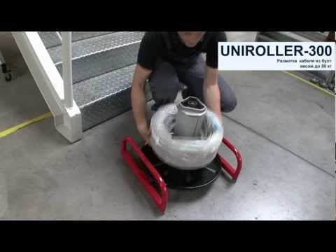 UNIROLLER-300-PLUS Устройство для размотки  кабеля в бухтах  видео