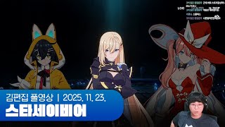 새로운 세계를 지켜볼까요 | 스타세이비어 251123