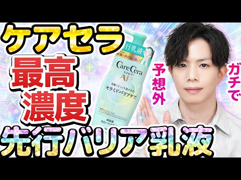 【最高濃度ケアセラ】守るための&rdquo;先行バリア乳液&rdquo;が誕生！敏感肌スキンケアの常識を打ち破る、まさかの新提案に驚きを隠せない&hellip;！