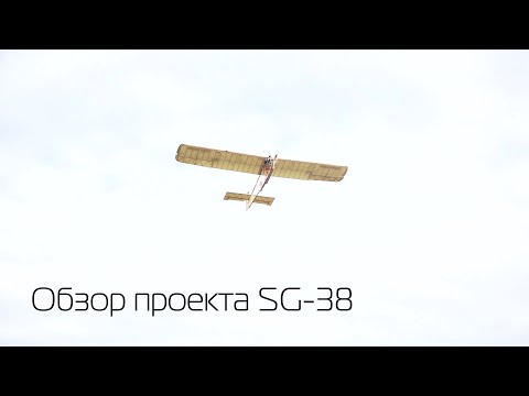 Обзор проекта планера SG-38