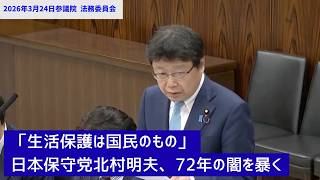 「生活保護は国民のもの」北村明夫、72年の闇を暴く   #日本保守党  #北村晴男  #法務委員会