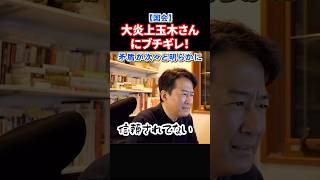 【大炎上】まさか榛葉さんも！？過去の発言が掘り起こされる。国民民主と玉木さんの炎上が止まらない#政治 #ショート #shorts