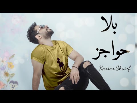 بلا حواجز كرار شريف