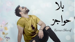 كلمات اغنية بلا حواجز كرار شريف