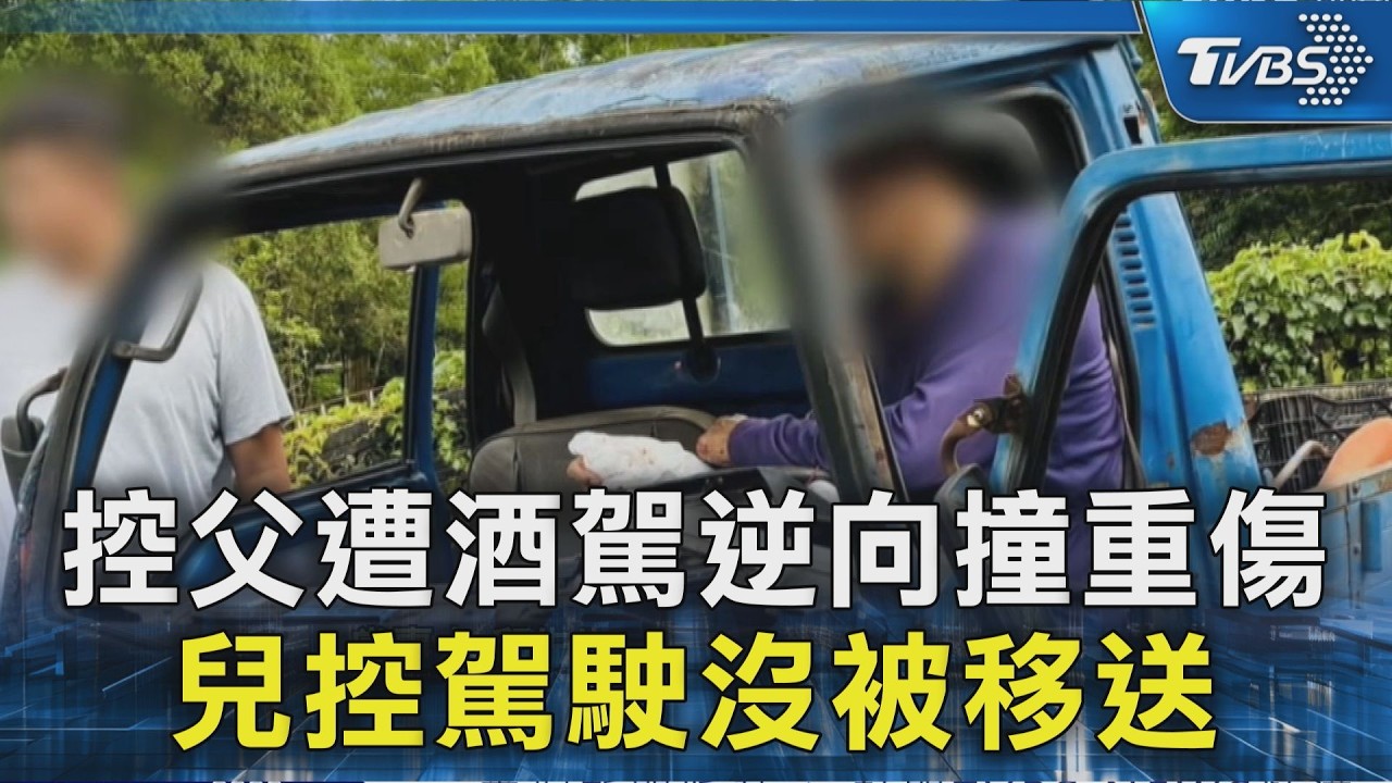 影音/遭酒駕逆向迎面撞!56歲駕駛「雙腳遭夾」重傷 兒控肇事者竟被放回家