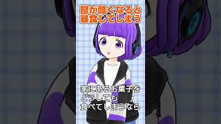 うつ病で太ってきたのに暴飲暴食してしまうときの対処法 #shorts