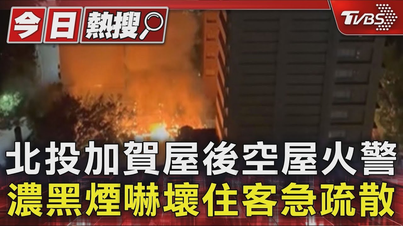北投加賀屋後空屋火警 濃黑煙嚇壞住客急疏散