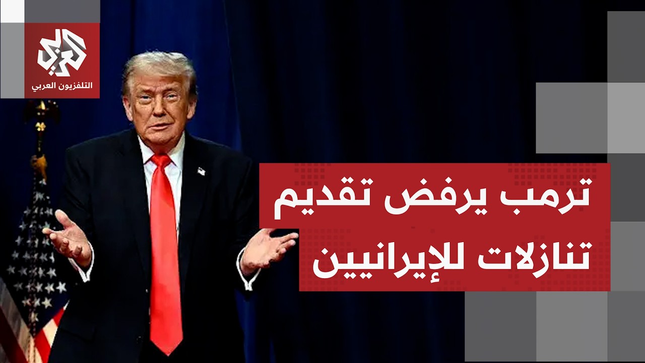 كيف تتكشف المرونة الأميركية أمام رد إيران وتعديلاتها على المقترح الأخير؟