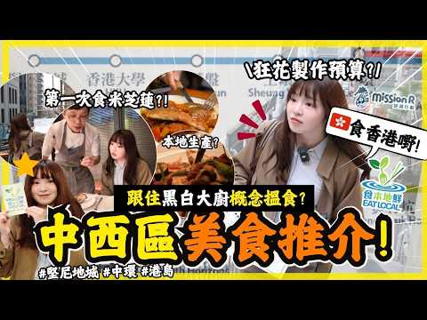 🔥香港美食! 港島區美食推介! 狂花製作預算 😂 跟住黑白大廚概念搵食!  Eat local / Farm to table 香港都有! 不再是旅行專利～中環高級約會餐廳推介!