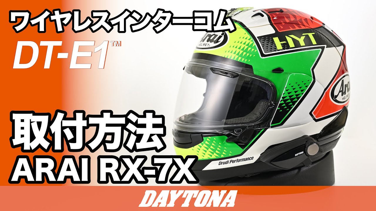 DT-E1 ARAI RX-7X 取付方法 501