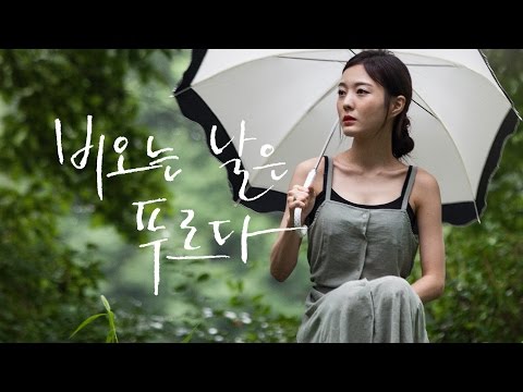 하이니 (HiNi) - 비오는 날은 푸르다 [Music Video]