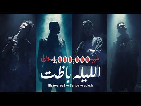 كليب الليلة باظت الصواريخ مع عنبة وزوكش || El Swareekh - El Leila Bazeet Ft. 3enaba & Zuksh