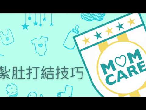Momcare - 紮肚打結技巧