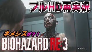 バイオハザードRE3 【フルHD 全年齢対象】ネメシスがヤバい！