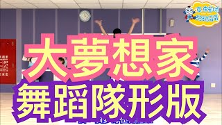 TFboys 大夢想家 舞蹈隊形版 九州天空城片尾曲  广场舞 洗腦歌 兒童律動 幼兒律動 兒童舞蹈 幼兒舞蹈 抖音TikTok cpop 王俊凱  【＃波波星球泡泡哥哥bobopopo】 Dance