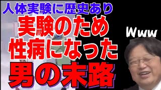 【ヒェ…】医者「性病の人体実験したいな…せや!自分の先っちょ切って患者の膿塗り込も^^」男性閲覧注意!【岡田斗司夫切り抜き/閲覧注意/人体実験/性病】