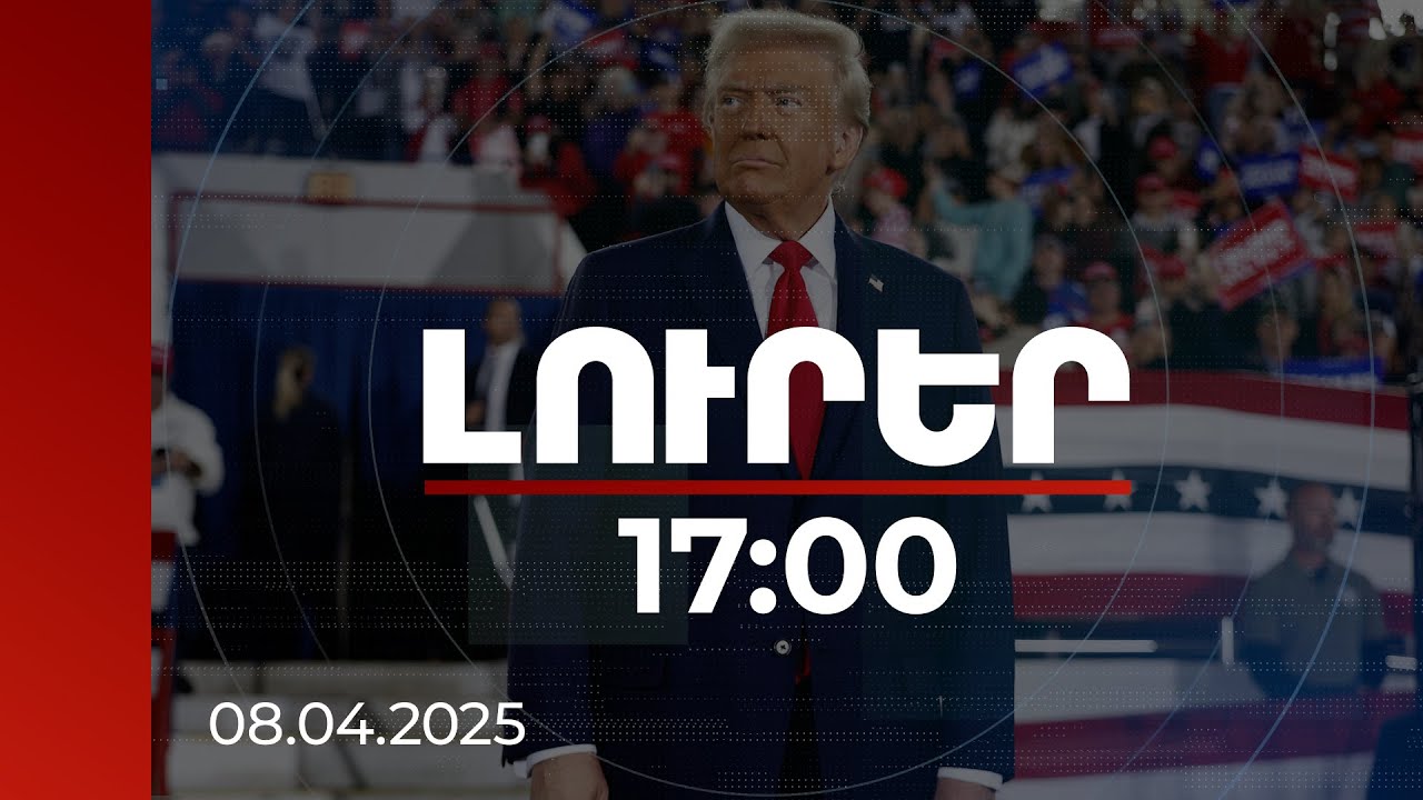 Լուրեր 17:00 | Սա ռեկորդային ցուցանիշ է և 1-ինը պատմության մեջ. Թրամփը՝ ԱՄՆ պաշտպանական բյուջեի մասին