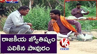 Bithiri Sathi As Bird Astrologer, Sathi To Say About Leaders Horoscope