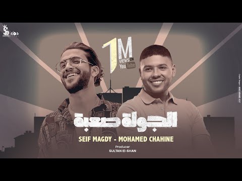 الجولة صعبة سيف مجدي