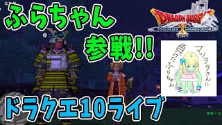 【ドラクエ10】マツヲタさんに負けたふらちゃん参戦！教えてもらってレベルアップ！ドラクエ10ライブ