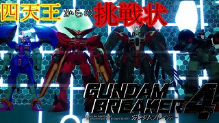 【ガンダムブレイカー4】フリーダムフリート四天王からの挑戦状！
