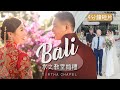 峇里島婚禮4 分鐘前導片 （淘寶婚禮攝影團隊編輯 ）weitse u0026 chiayi bali wedding