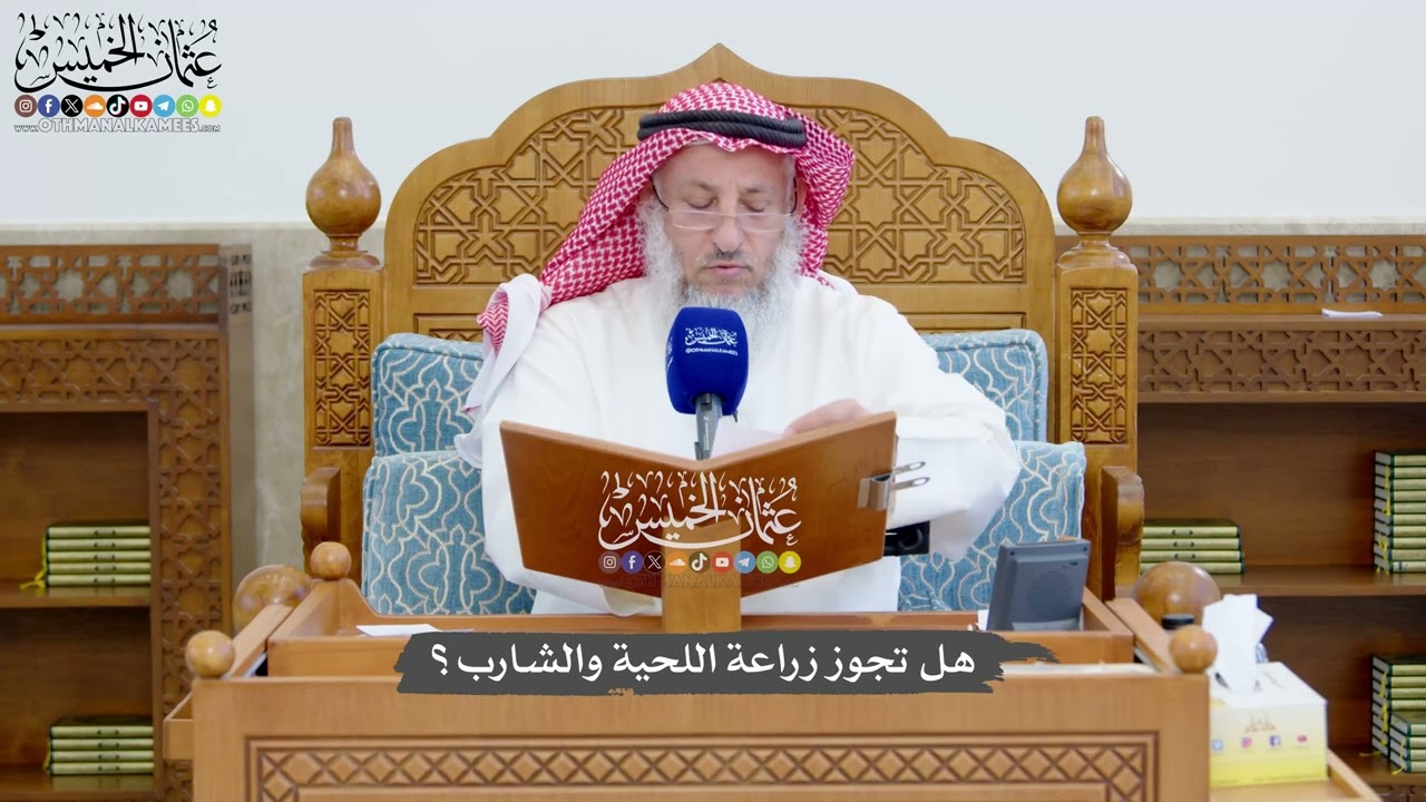 1369 - هل تجوز زراعة اللحية والشارب؟ - عثمان الخميس