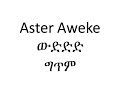 aster aweke wudd (ውድደድ) lyrics (ግጥም) Ethioipian music 2019 በምርጥ Vidio