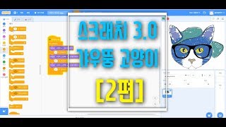 [블록코딩 스크래치3.0] 고양이 갸우뚱 2 - 기초 예제 강의 - 난수사용하기