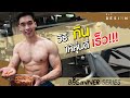 สอนการกินให้หุ่นดี มือใหม่เข้าใจง่าย [BEGINNER SERIES EP.2]