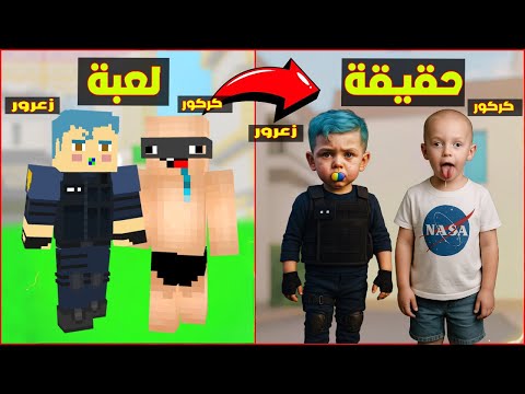 فلم ماين كرافت : زعرور الشرطي و كركور الحرامي ماينكرافت ضد زعرور الشرطي و كركور الحرامي الحقيقيين 🔥😱