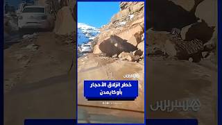 انزلاق أحجار يهدد سلامة مستعملي طريق أوكايمدن thumbnail