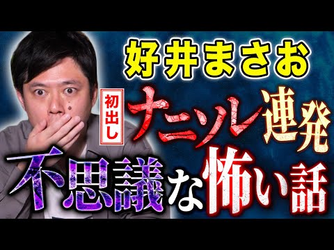 看護学科 【好井まさお】41歳の誕生日は不思議な怖い話を5本！
