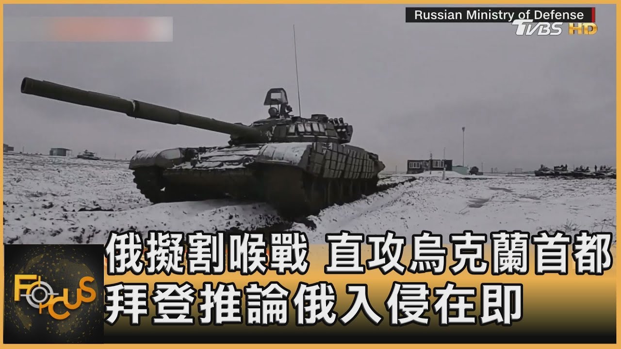 俄擬割喉戰.直攻烏克蘭首都 拜登推論俄入侵在即