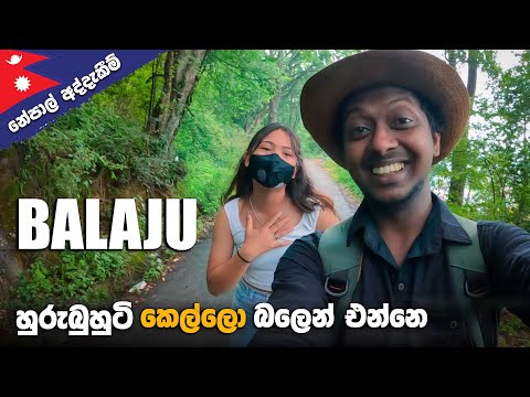 Balaju park🇳🇵| නේපාල් කෙල්ලො නිවාඩු දවසට සෙට්වෙන තැන | Nepal vlog Sinhala