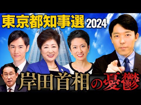 人間心理学科 【東京都知事選2024②】小池百合子氏出馬焦らしの理由と岸田首相の憂鬱